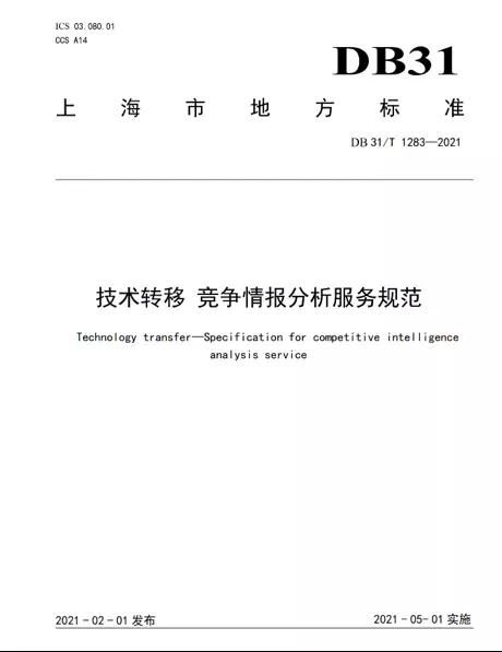 上海率先發(fā)布全國首個《技術(shù)轉(zhuǎn)移 競爭情報分析服務(wù)規(guī)范》地方標準 技術(shù)服務(wù)與技術(shù)轉(zhuǎn)讓的新里程碑